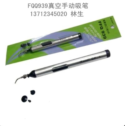 FQQ939真空手动吸笔 人工贴片笔 电子元器件、IC、芯片拾起器