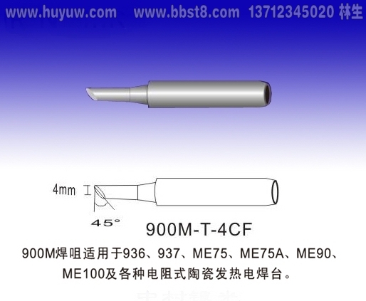 900M-T-4CF烙铁头