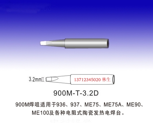 900M-T-3.2D烙铁咀