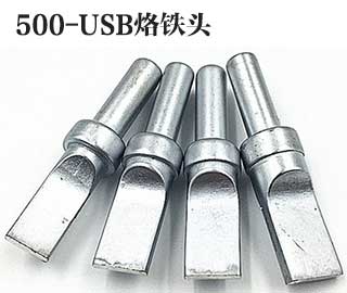500-USB焊接专用烙铁头